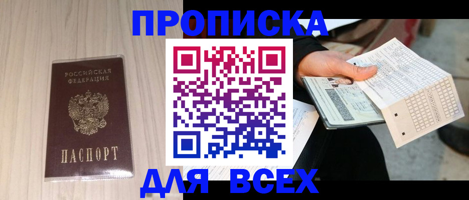 прописка 2025 в Нефтеюганске